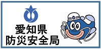 愛知県防災局