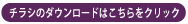 チラシのダウンロードはこちらをクリック