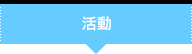 活動