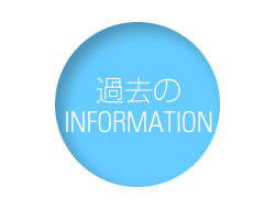 過去のINFORMATION