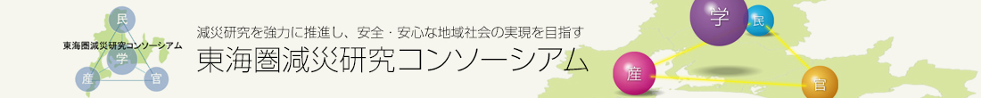 東海圏減災研究コンソーシアム