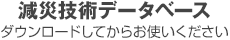 減災技術データベース　ダウンロードしてからお使いください