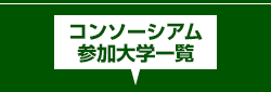 コンソーシアム参加大学一覧