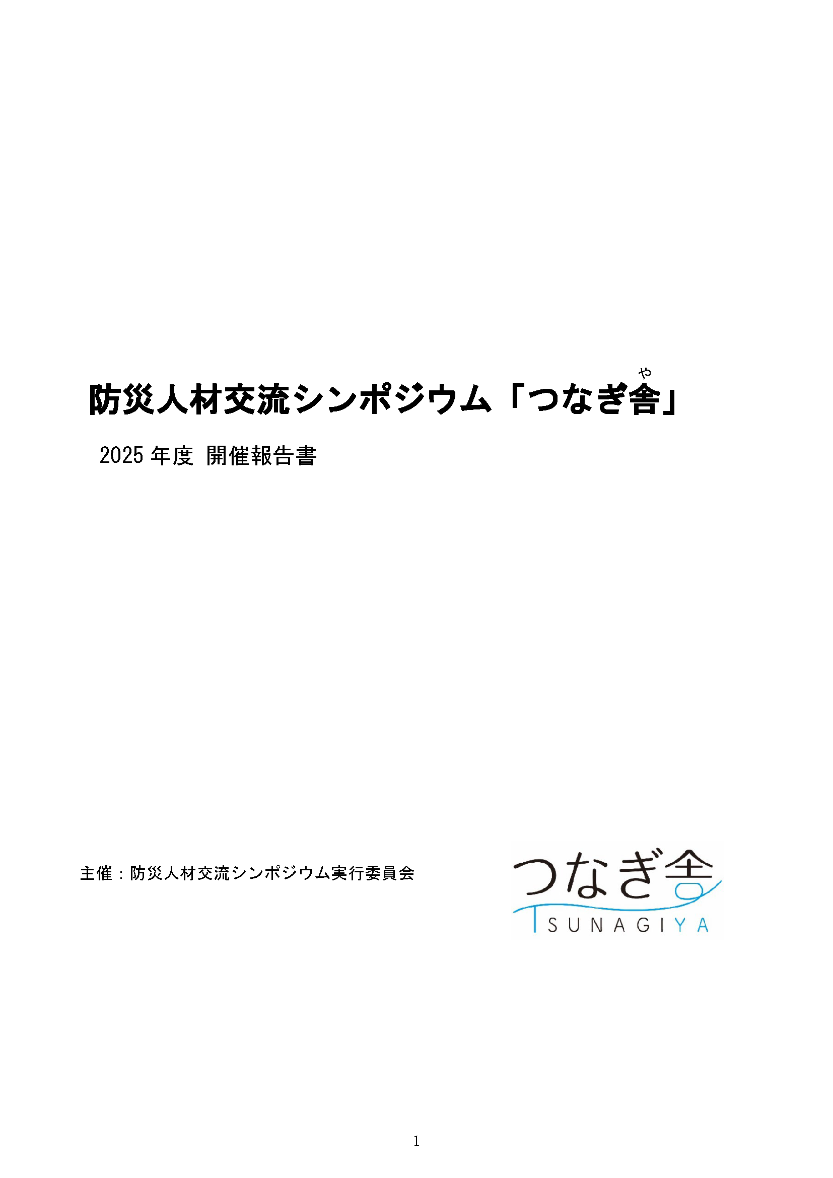 2025_tsunagiya_houkoku