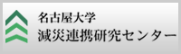 名古屋大学減災連携研究センター