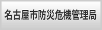 名古屋市防災危機管理局