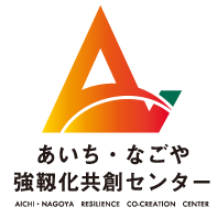 あいち・なごや強靱化共創センター