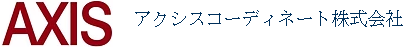アクシスコーディネート株式会社 様