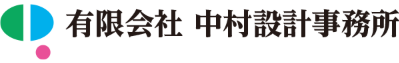 有限会社中村設計事務所 様
