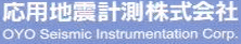 応用地震計測株式会社 様