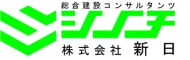 株式会社 新日 様