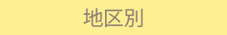 地区別