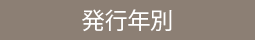 発行年別