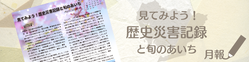 見てみよう！歴史災害記録と旬のあいち