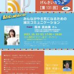 Permalink to 第131回げんさいカフェ in ぼうさいこくたい(ハイブリッド)を開催します(10/22)