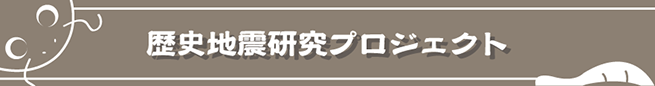 歴史地震研究プロジェクト