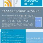 Permalink to 第115回げんさいカフェ(オンライン)を開催します