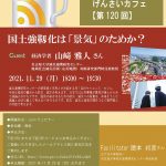 Permalink to 第120回げんさいカフェ(オンライン)を開催します