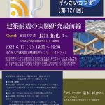 Permalink to 第127回げんさいカフェ(ハイブリッド)を開催します