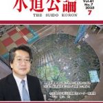 Permalink to 平山修久准教授が雑誌「水道公論」2025年7月号の表紙に掲載されました